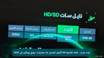 تردد جديد.. قناة ثمانية HD تُعلن تعديل بث مباريات دوري روشن في 2025